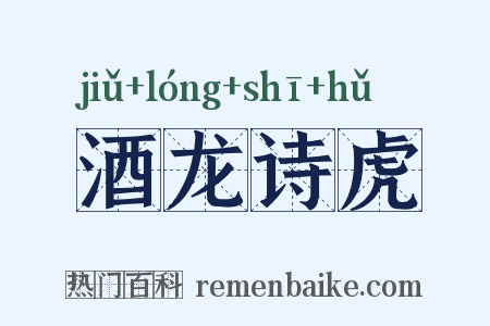 酒龙诗虎是什么意思的图片